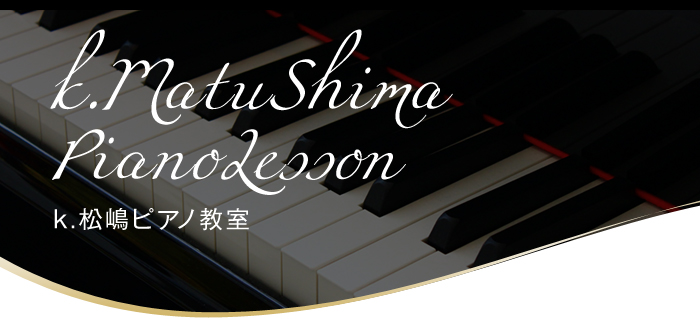 K.matushima PianoLesson　K.松嶋ピアノ教室